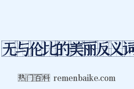 无与伦比的美丽反义词是什么意思的图片